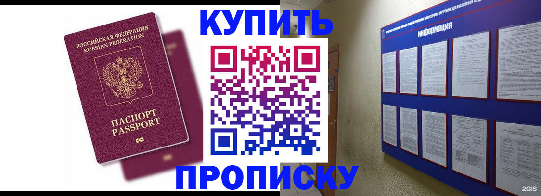 купить прописку в Саяногорске